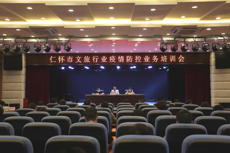 仁怀市文化旅游行业疫情防控业务培训会 筑牢旅游安全防线，提升服务品质